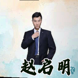 赵启明